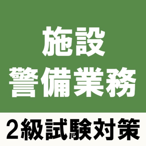 施設警備業務検定2級試験対策アプリ～過去問題や練習問題～