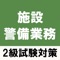 【解説付き】施設警備業務検定2級の学習アプリです。