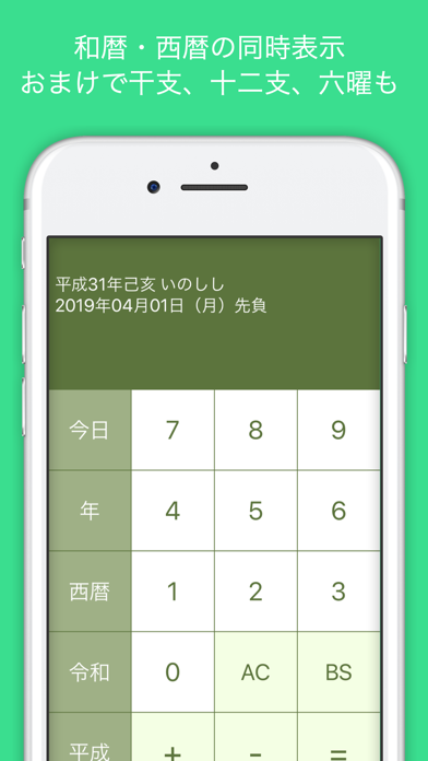 和暦計算 screenshot 2