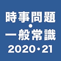 時事問題・一般常識2020・2021 apk