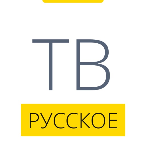 Русское ТВ HD