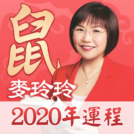 麦玲玲2020鼠年运程 Icon