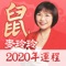 【麦玲玲2020鼠年生肖运程】