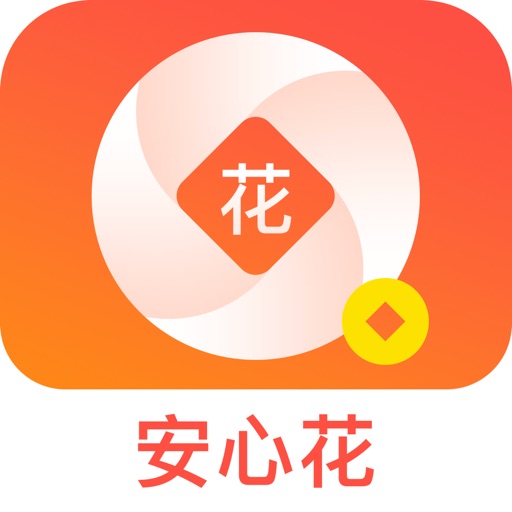 安心花-创客金融理财平台 iOS App