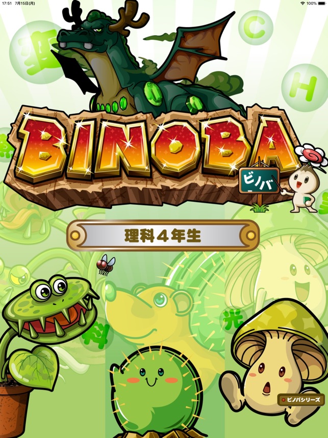 App Store 上的 ビノバ理科 小学４年生