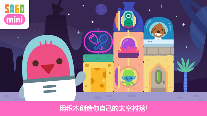 Sago Mini太空积木 screenshot 1