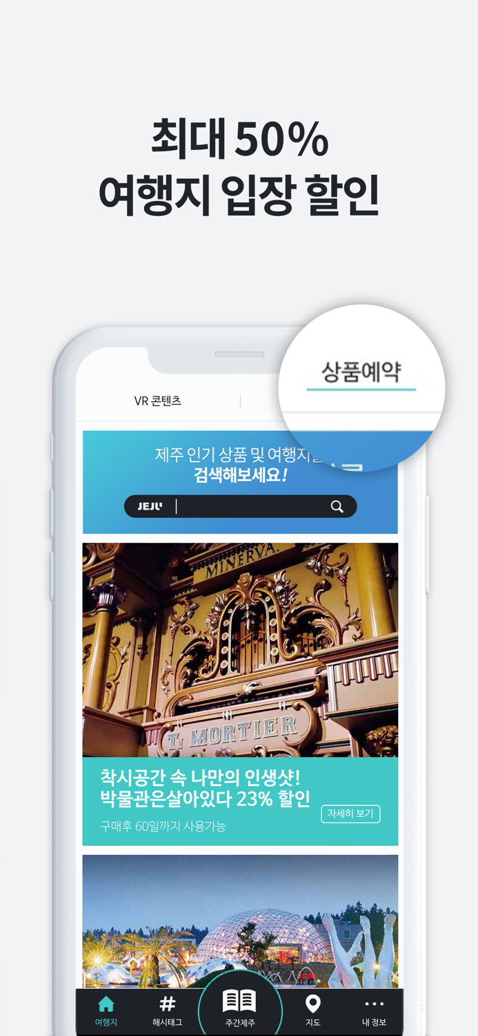 제주여행 필수앱 - 여행정보는 제주투브이알