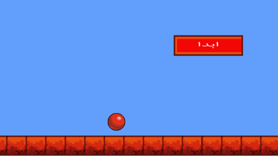 لعبة الكرة الحمراء screenshot 1