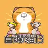 白爛貓13 - 超級嗨 App Positive Reviews