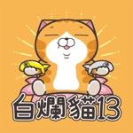Download 白爛貓13 - 超級嗨 app