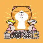 白爛貓13 - 超級嗨 App Cancel
