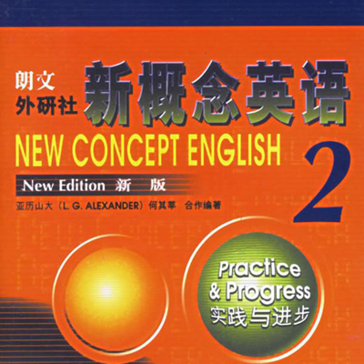 新概念英语第二册 -实践与进步