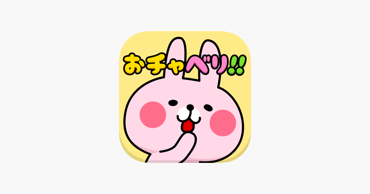 おチャベリ をapp Storeで