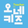 오네키즈 for Teacher