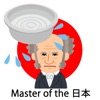 Master of the 日本