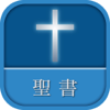 聖書 新改訳 第3版-Word of Life
