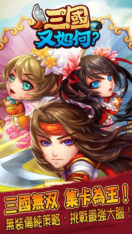 三国又如何-无双三国名将争霸之战 screenshot-0