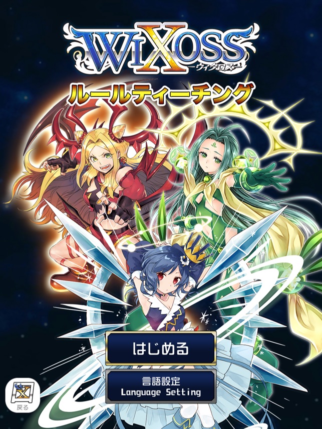 Wixoss ウィクロス図鑑 をapp Storeで