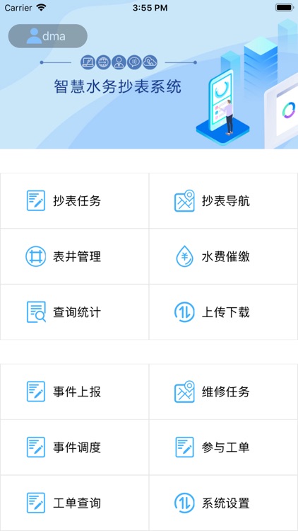 抄表APP