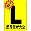 DKT lucky star悉尼驾考