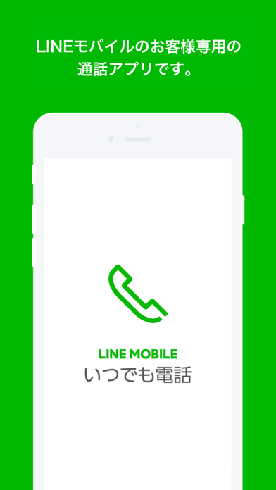 いつでも電話 - LINEモバイルの通話料... screenshot1