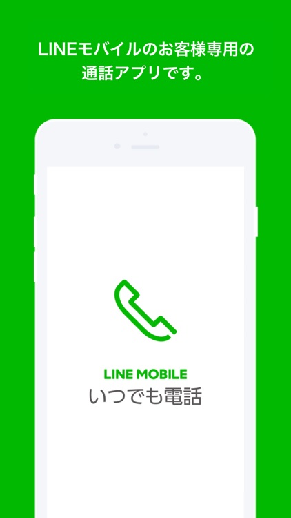 いつでも電話 Lineモバイルの通話料がお得に By Line Mobile Corporation