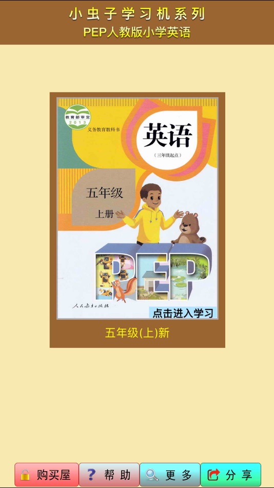 小虫子 Pep人教小学英语五年级上册 Ios Apps Appagg