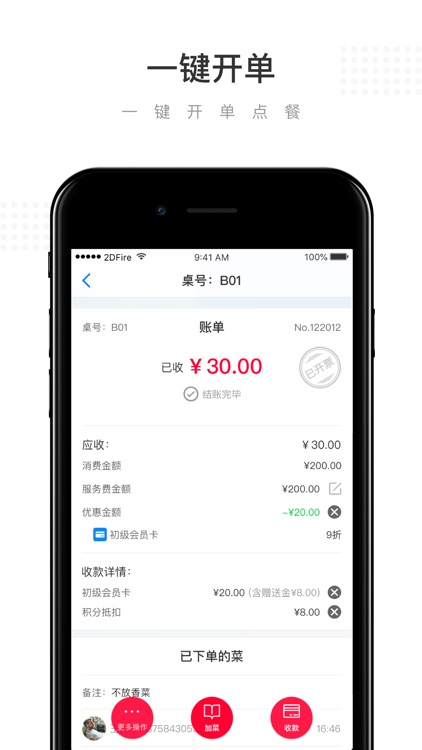 二维火收银 - 最方便的掌上餐饮收银管家