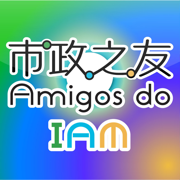 市政之友