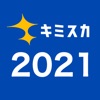 キミスカ2021　新卒向け就活アプリ