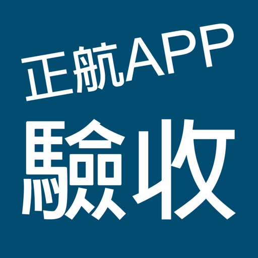 正航APP線上驗收