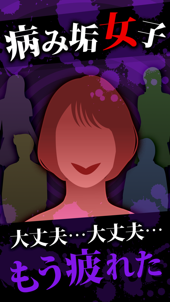 病み垢女子 恋愛 謎解きゲーム App For Iphone Free Download 病み垢女子 恋愛 謎解きゲーム For Iphone At Apppure