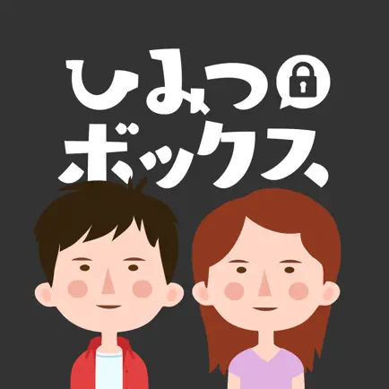 ひみつボックス ～あなたにピッタリ！内緒の友だち探し Читы