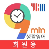 9분 생활영어+YBM 영한영영사전(회원용) PC 용