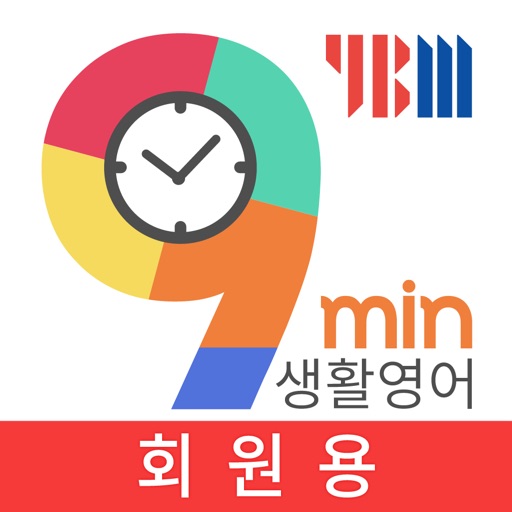 9분 생활영어+YBM 영한영영사전(회원용) icon