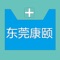 东莞康颐是一个围绕着东莞本地老百姓的O2O 电商平台。覆盖了水果蔬菜、电子产品、玩具服饰等全品类，东莞康颐在主要城市建立起 “区域分选中心 + 社区配送中心” 的线下门店服务体系，用户参与线下门店活动享受价格优惠。