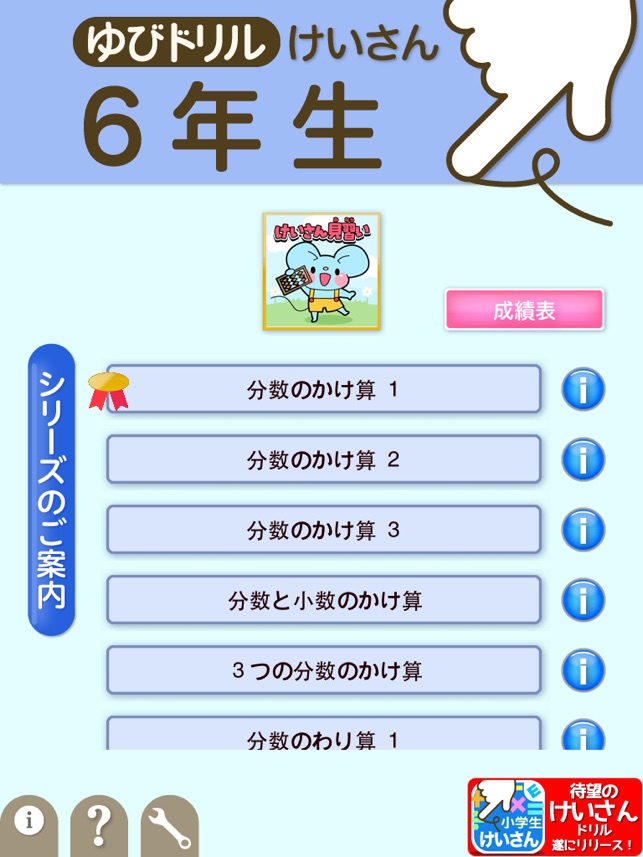 小学６年生算数 けいさん ゆびドリル 計算学習アプリ On The App Store