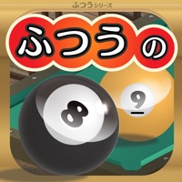 ふつうのビリヤード　人気のビリヤードゲーム apk