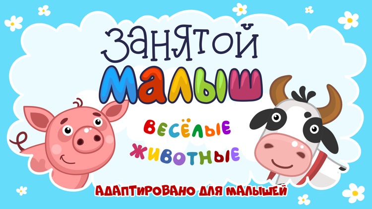 Занятой малыш.Веселые животные