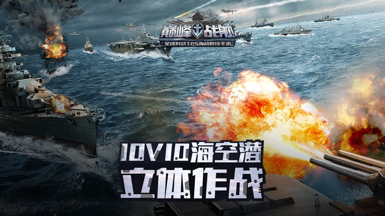 巅峰战舰-全球争霸 screenshot-0