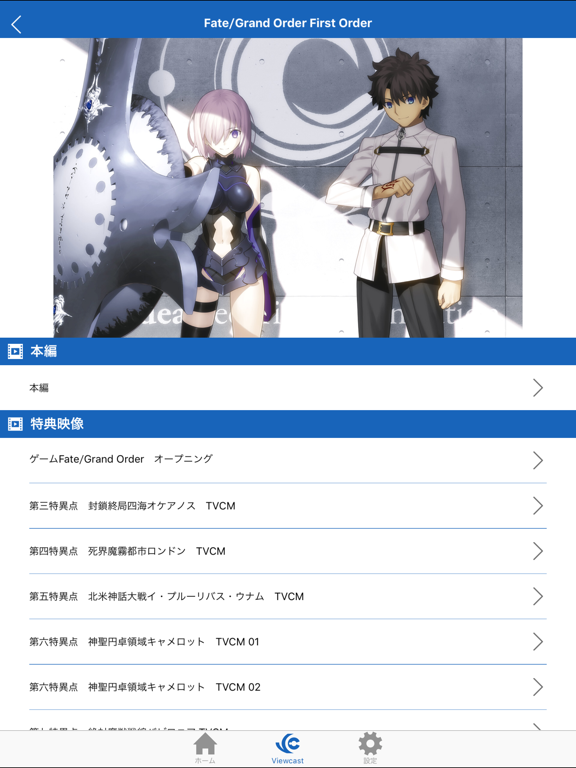 「Fate/Grand Order」Viewcastアプリのおすすめ画像3
