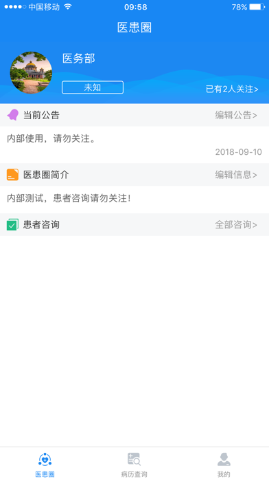 医患服务平台-医生端 screenshot 2
