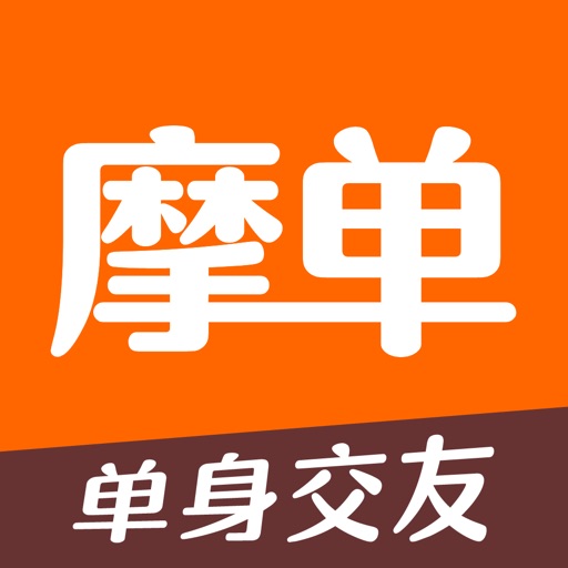 摩单单身-超火爆单身交友App