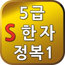 Activities of S5급한자정복1