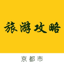 京都市旅游攻略