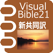Visual Bible 21 新共同訳聖書