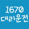 1670대리서비스