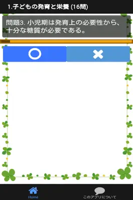 Game screenshot 保育士試験 「小児栄養」 分野別問題集 apk