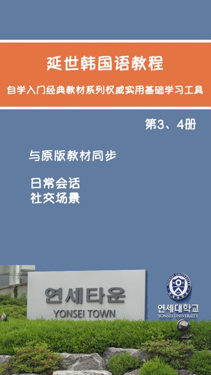 延世韩国语教程第3、4册 -有声入门经典