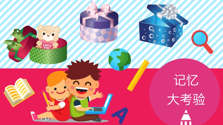 学前记忆力游戏-益智启蒙早教 screenshot-3